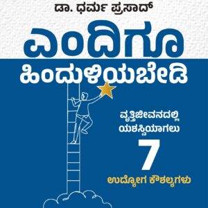 DON’T GET LEFT BEHIND: A Guide To 7 Essential Job Skills For Your Success by (Kannada Edition) Dr. Dharma Prasad